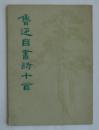 鲁迅自书诗十首    ys16