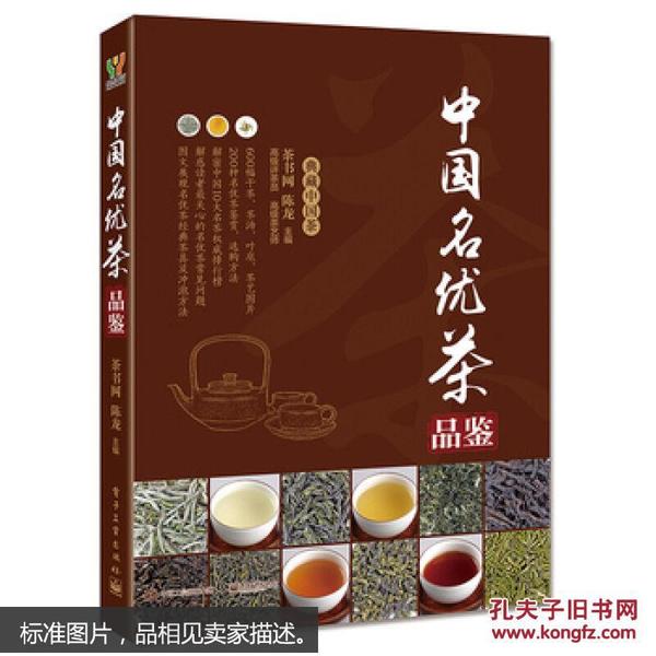 中国名优茶品鉴