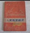 收藏学习**红色收藏品毛主席语录人民防空知识历史记忆全民皆兵