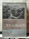 中国名胜词典（安徽分册，湖北、湖南分册，四川分册，河北、内蒙古分册，福建、台湾分册）共计5本合售