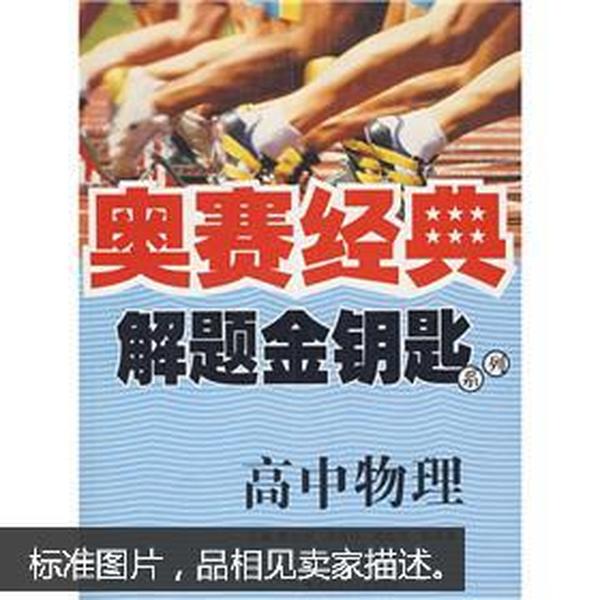 奥赛经典解题金钥匙系列：高中物理