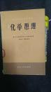 化学原理  上册