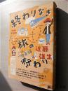【日文原版】終わりなき旅の終わり——さらば、遊牧夫婦（近藤雄生著 32開本）