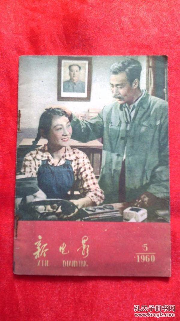 《新电影》1960.5 【本期印数40000册】          （10号箱）