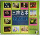 三维艺术