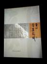 莆仙摩崖题刻（铜版纸、仅印2000册、收录宋至民国摩崖题刻192幅）