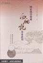 国家图书馆藏《西厢记》善本丛刊（全二十册）复制品