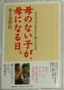 ◇日文原版書 母のない子が、母になる日 (単行本) 井上美智代