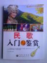 民歌入门与鉴赏（馆藏）