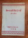 老节目单：50年代保加利亚芭蕾舞艺术团访问演出***品好如图