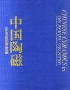 出光美术馆藏品图录　中国陶瓷　出光美术馆　平凡社　1987年，8开　374页 图版970幅（含彩色图版249幅）