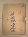 原始配方存稿【60年代花纸配方】手写本