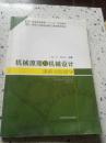 机械原理与机械设计课程实验指导/普通高等教育“十二五”规划教材·高等工科院校卓越工程师教育教材