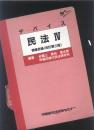 买满就送  司法考试辅导书 民法四 债权各论   日文