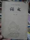 老课本高中《语文》第三册（内蒙古印） 1982