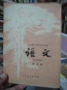 老课本初中《语文》第五册（内蒙古印） 1978