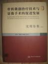 骨科微创治疗技术与显微手术的促进发展实用全书上