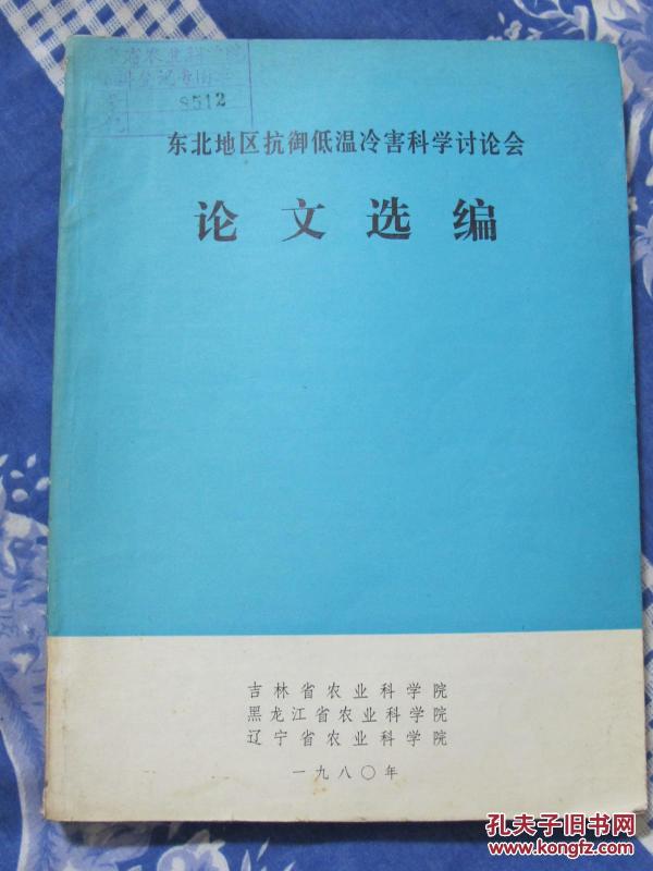 东北地区抗抗御低温冷害科学讨论会论文选编