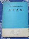 东北地区抗抗御低温冷害科学讨论会论文选编