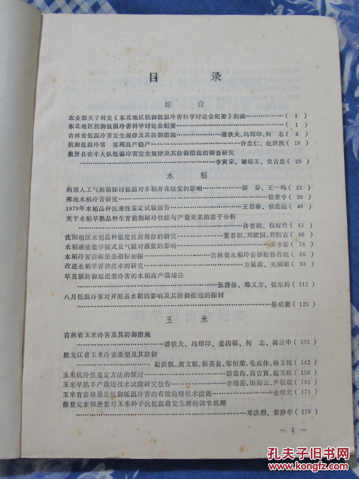 东北地区抗抗御低温冷害科学讨论会论文选编