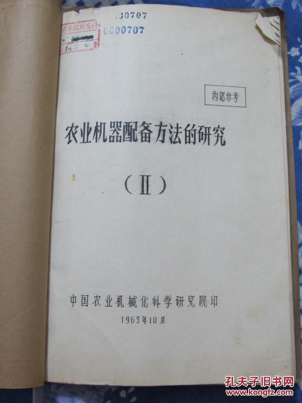 农业机器配备方法的研究（Ⅱ）