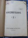 农业机器配备方法的研究（Ⅱ）