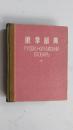 俄华词典 1953年1月初版 精装 吴玉章题字 30开本 附：原始购书发票。