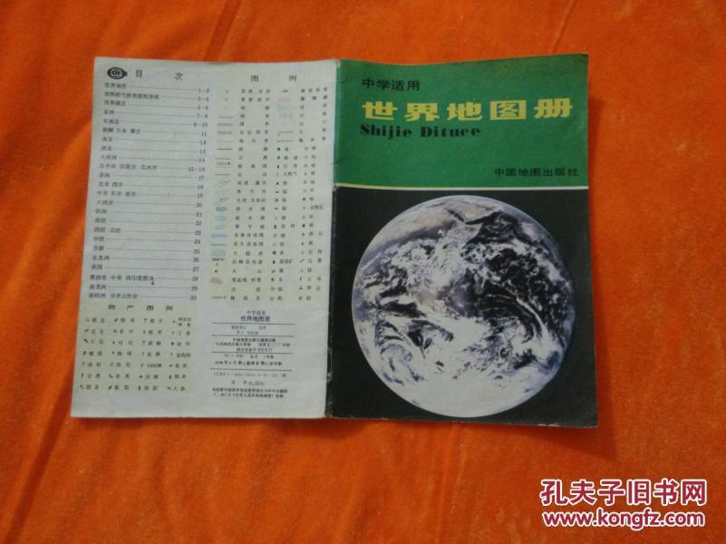 中学适用世界地图册