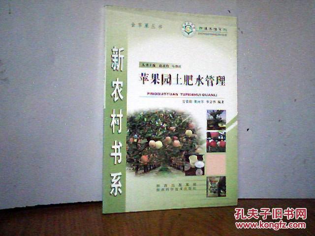 种植养殖系列·新农村书系：苹果园土肥水管理