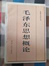 毛泽东思想概论  一版一印5000册