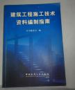 建筑施工技术资料编制指南（本书编委会编  中国建筑工业出版社）