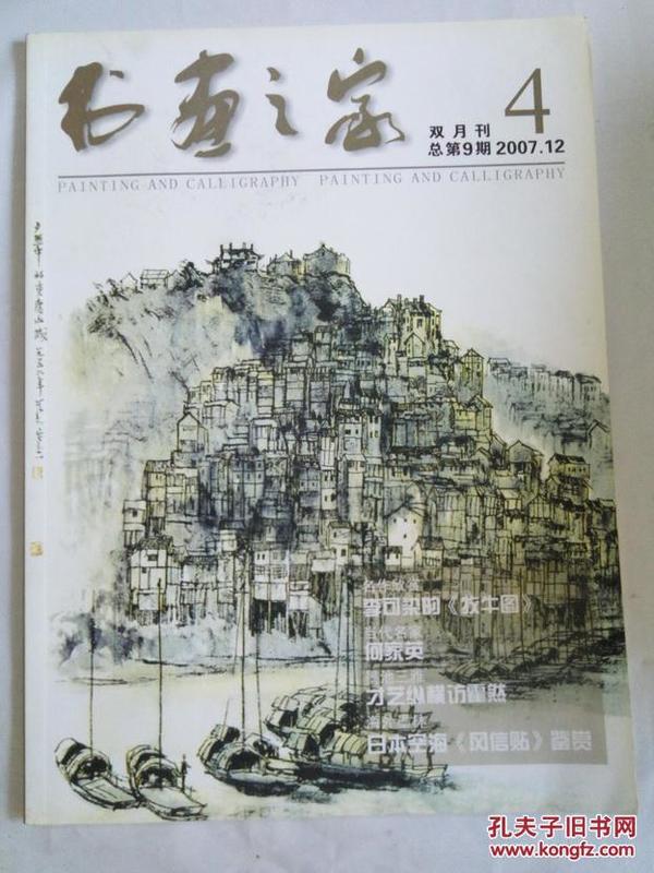 书画之家 双月刊 4 总第9期 2007年12月 多图有目录