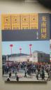 龙南围屋　龙南民俗　龙南歌谣 龙南客家文化丛书：中国围屋之乡（全三册）