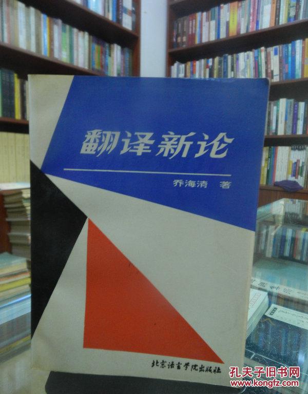 翻译新论