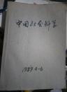 中国社会科学 1989年4.5.6期