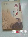 中华第一关-雁门关（旅游局局长签名本）-九五品-30元