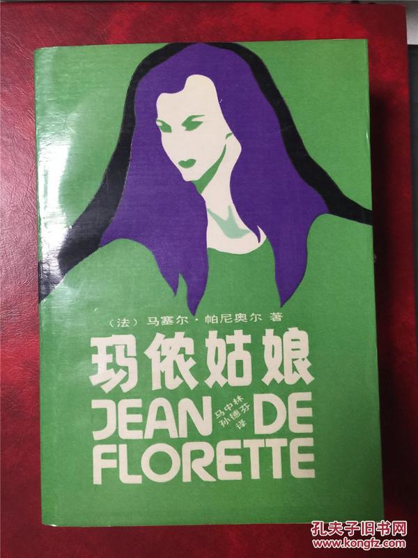 玛侬姑娘：JEAN DE FLORETTE