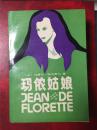 玛侬姑娘：JEAN DE FLORETTE