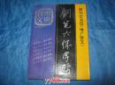 顾仲安书写《增广贤文》钢笔六体字帖