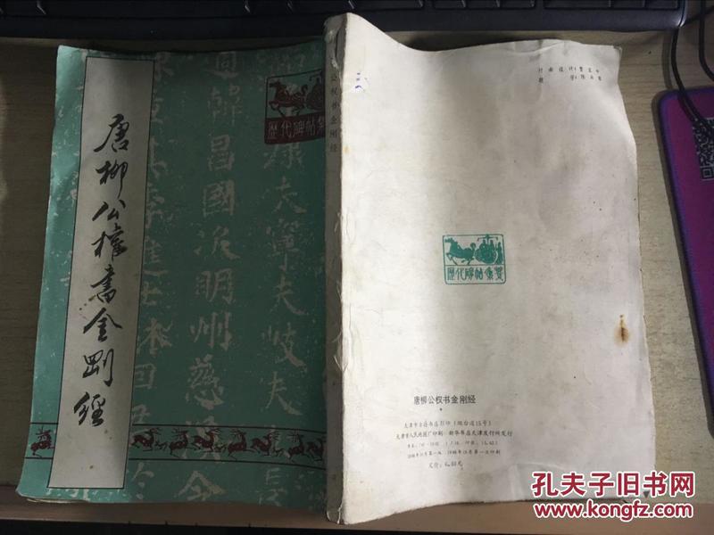 唐柳公权书金刚经（天津市古籍书店据有正书局1925年版影印）一版一印