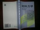 材料力学/殷有泉，邓成光++