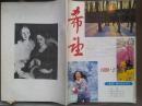 希望，1988年第2期，封面美女，冷红作品，蔡兵版画，沈嘉禄，周根苗，乃禾、万昌言，王政，俞礼荟，邓建楚，丰晓梅，杨继光，张天喜小说，