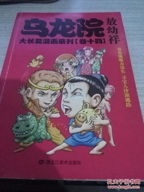 乌龙院大长篇漫画系列【卷十四】敖幼祥