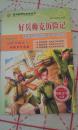 正版库存处理，少儿注音文学名著丛书：《好兵帅克历险记》大众文艺出版社