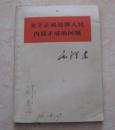 红色收藏品关于正确处理人民内部矛盾的问题毛泽东选集白皮书
