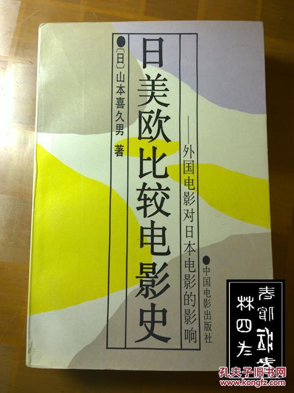 日美欧比较电影史：外国电影对日本电影的影响