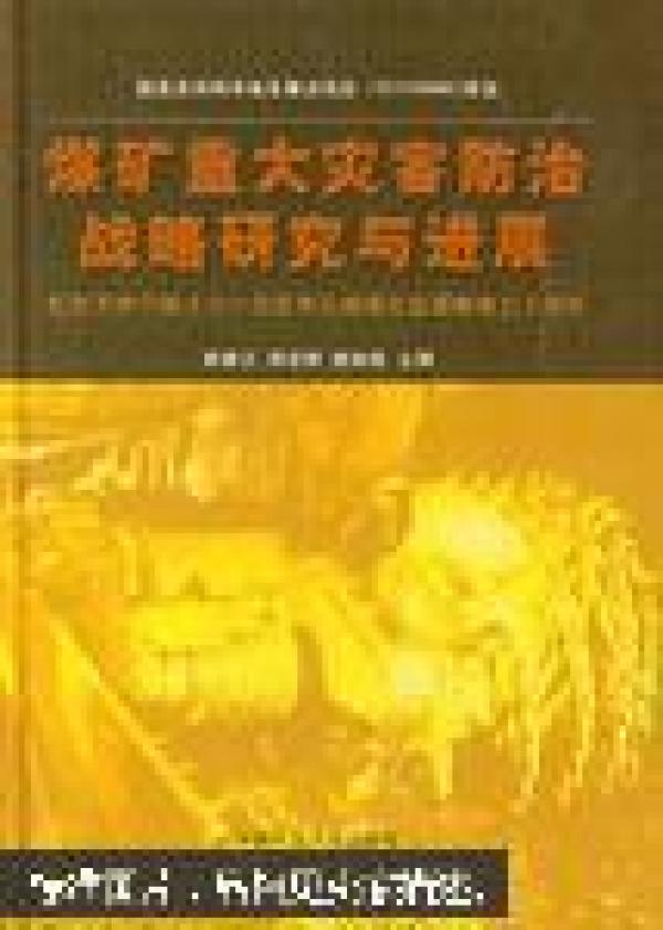 煤矿重大灾害防治战略研究与进展