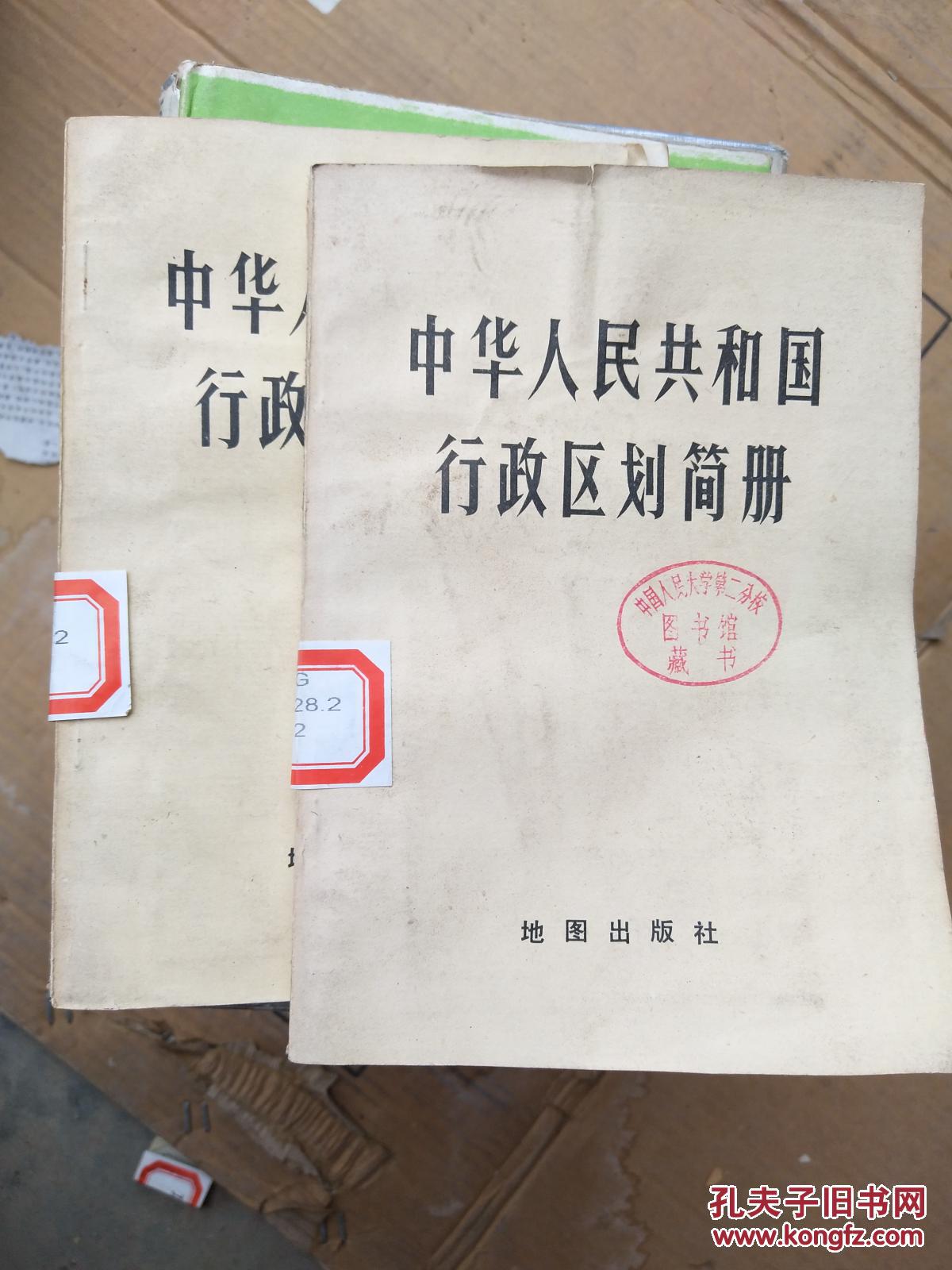 点击查看原图 中华人民共和国行政区划简册;