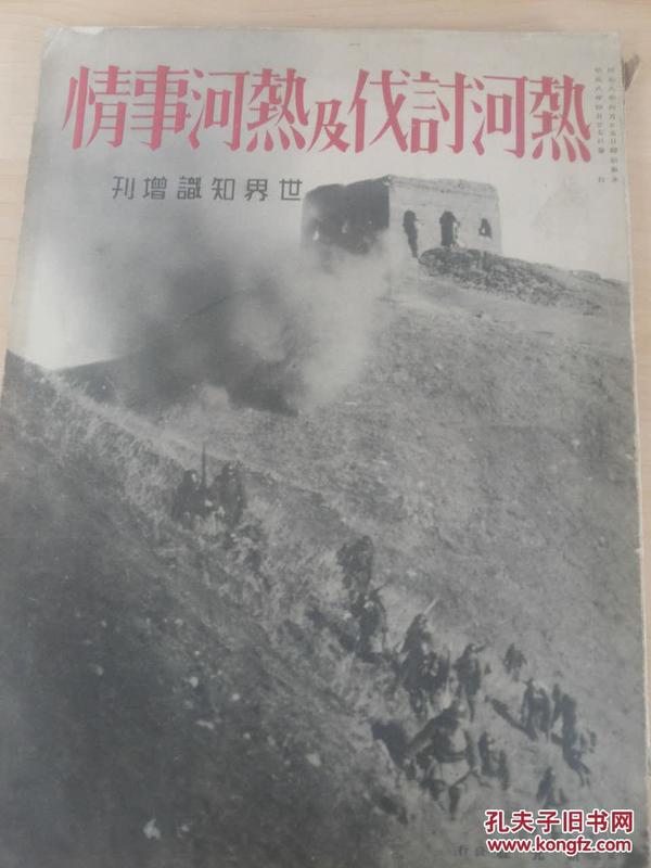 1933年《热河讨伐及热河事情》 仲摩照久 新光社