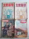 大众医学1951年7月号  1951年10月号 1954年 四月号  1954年 6月号